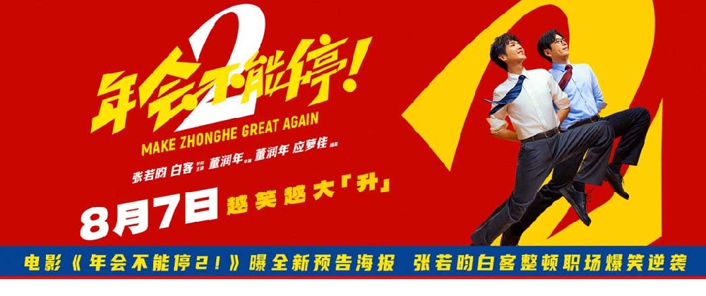 电影《年会不能停2！》曝全新预告海报 张若昀白客整顿职场爆笑逆袭