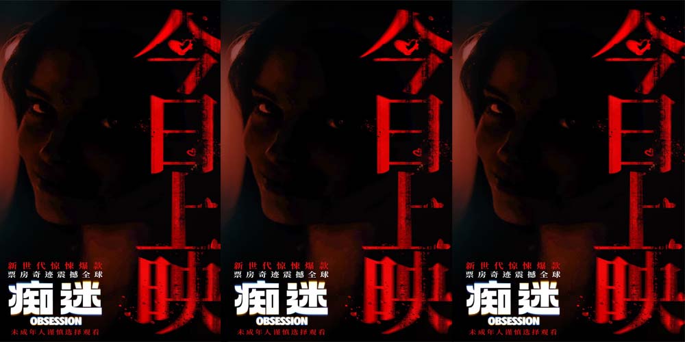《痴迷》今日全国上映 全球惊悚爆款影院沉浸式惊“夏”来袭