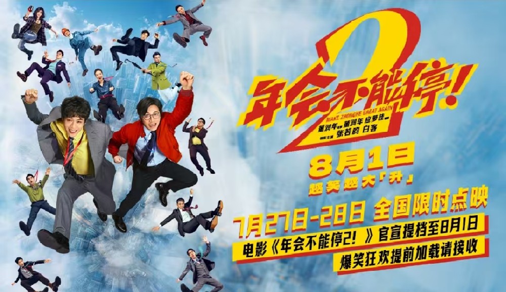 电影《年会不能停2!》官宣提档至8月1日 爆笑狂欢提前加载请接收