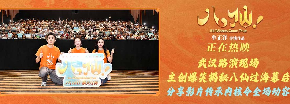 《八仙！》武汉路演火热收官 票房破6亿观众热情高涨