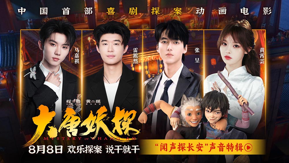 电影《大唐妖探》曝声音特辑 马嘉祺黄霄雲唱响少年热血之歌!