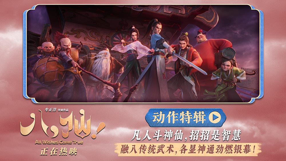 动画电影《八仙!》曝动作特辑 苏杭黄成希强强联手铸就超燃打戏
