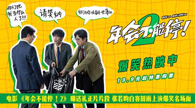 电影《年会不能停！2》曝送礼正片片段 张若昀白客田雨上演爆笑名场面