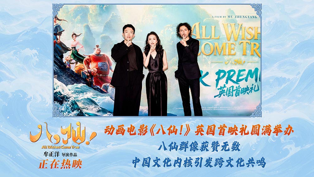 《八仙!》英国首映礼在伦敦举行 中国动画扬帆出海