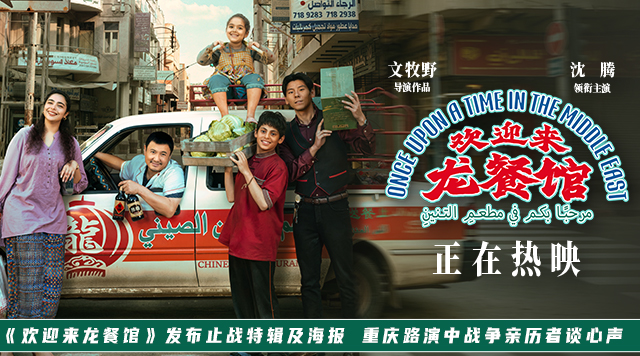 《欢迎来龙餐馆》发布止战特辑及海报 重庆路演中战争亲历者谈心声
