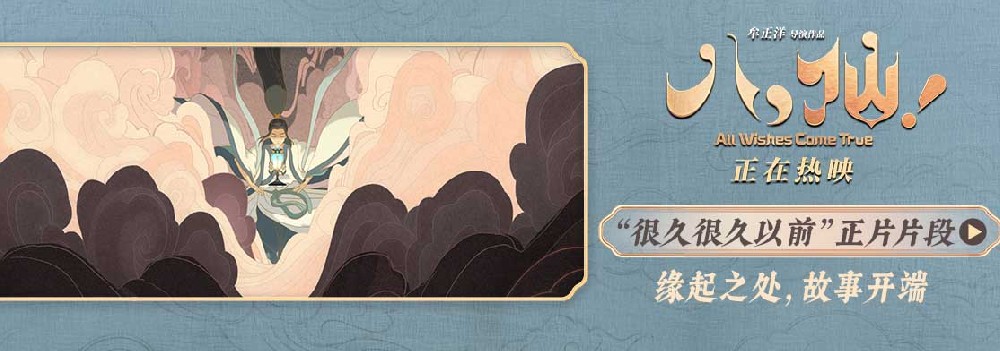 电影《八仙！》曝“很久很久以前”片段 手绘开篇尽显东方美学