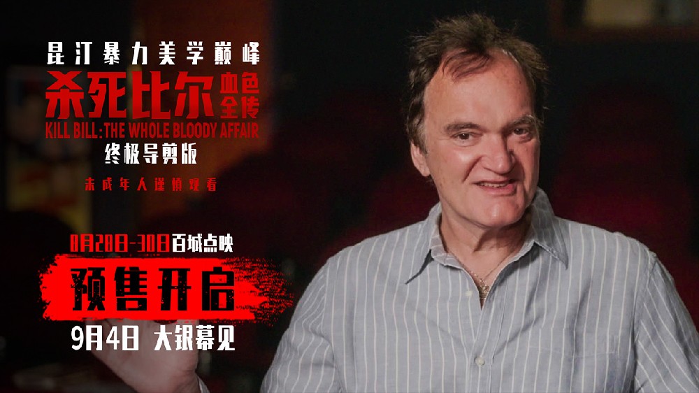 《杀死比尔:血色全传》预售开启 9月4日共赴血色复仇盛宴
