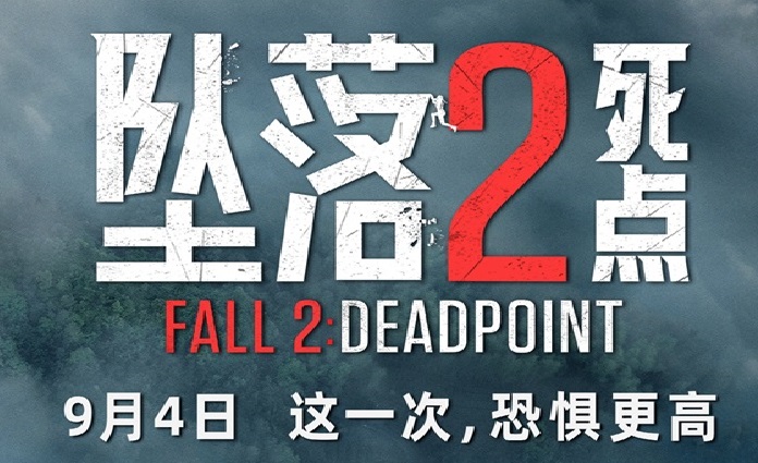 电影《坠落2:死点》定档9月4日 组队练胆高空惊险刺激拉满