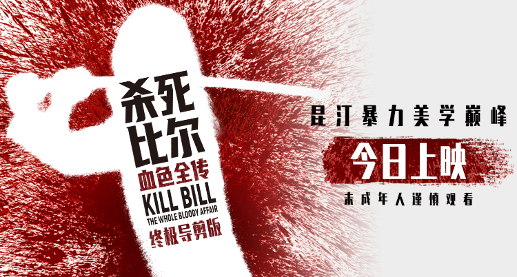 昆汀终极导剪版《杀死比尔:血色全传》今日上映 一同感受血浆盛宴