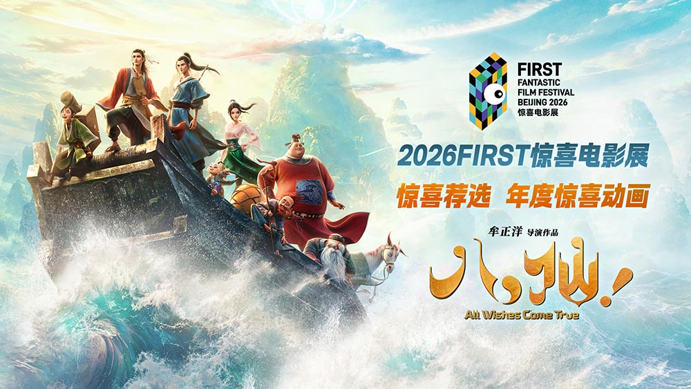 电影《八仙！》获FIRST惊喜电影展惊喜荐选“年度惊喜动画”