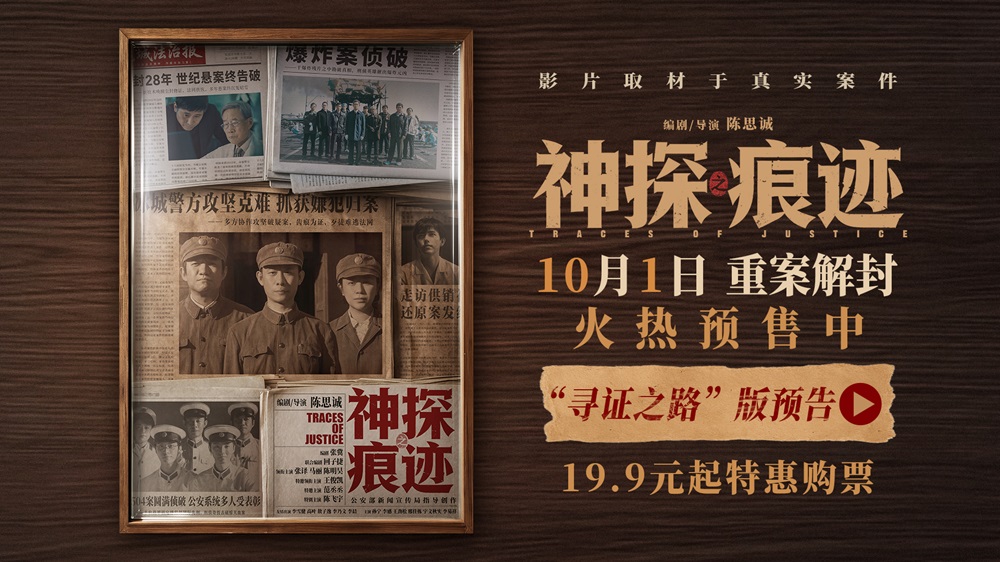 电影《神探之痕迹》预售火热开启!张译马丽陈明昊深挖真实案件以痕迹锁定真凶