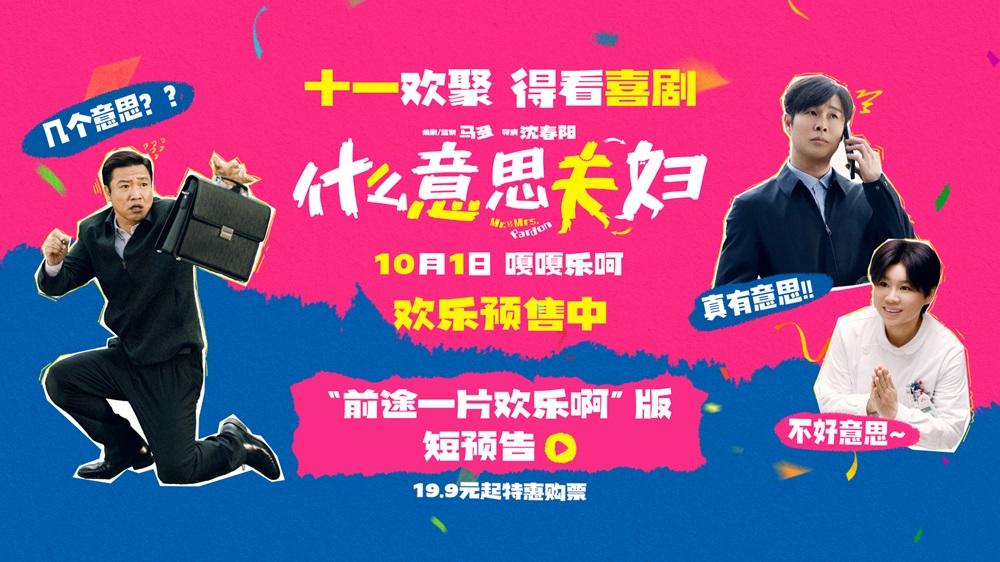 喜剧电影《什么意思夫妇》今日开启预售!十一全家一起乐