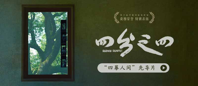 蔡成杰平遥喜夺费穆荣誉·特别表扬!《四分之四》曝先导片揭开四屏美学