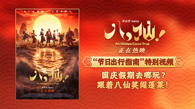 《八仙!》曝“节日出行指南”特别视频 解锁国庆假期欢乐新选择