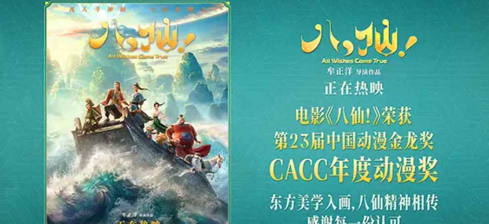 《八仙!》斩获第23届中国动漫金龙奖“CACC年度动漫奖”