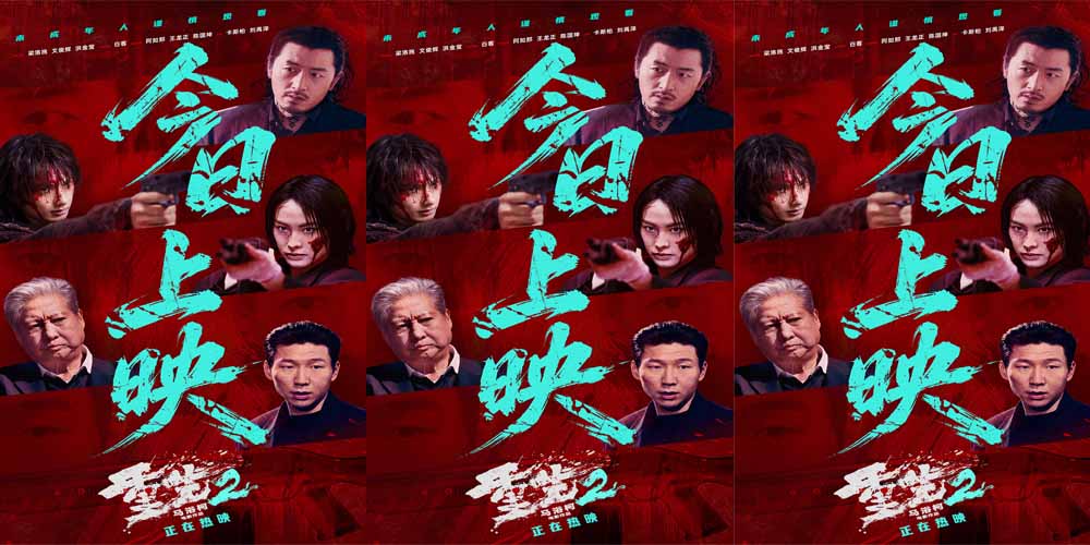 电影《重生2》今日正式上映 四大看点解锁硬核复仇大片 全国路演畅聊幕后创作