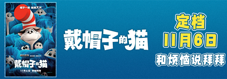 烦恼拜拜！华纳兄弟动画开山力作《戴帽子的猫》定档11月6日！