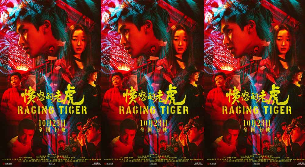 犯罪电影《愤怒的老虎》定档10月23日上映,血色谜案拷问人性深渊