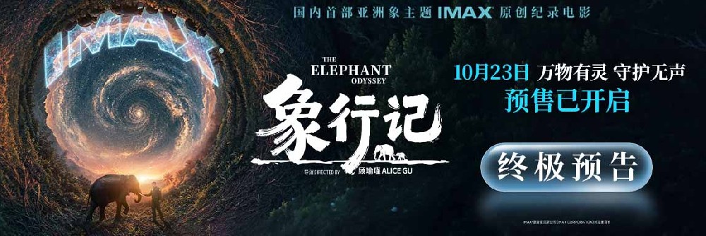群象南归、阿宝回家！纪录电影《象行记》预售开启两大亚洲象真实事件首登大银幕