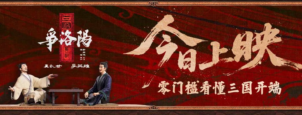 零门槛看三国！国动尺度天花板《三国第一部：争洛阳》今日上映