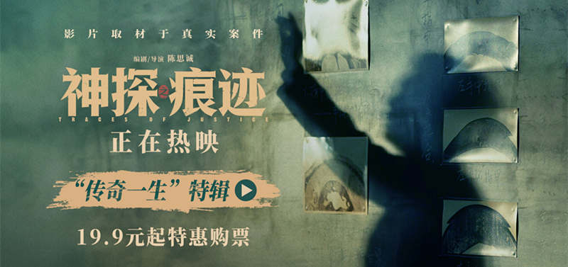 电影《神探之痕迹》发布“传奇一生”特辑 一生一事见证刑侦初心