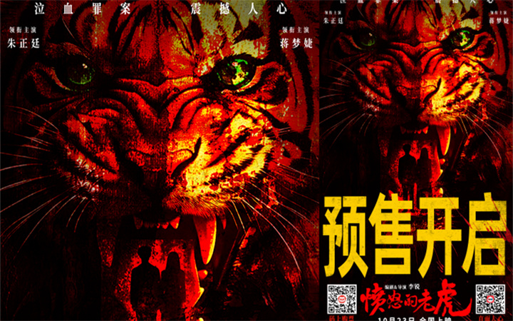 预售开启！犯罪电影《愤怒的老虎》叩问人性边界，恶意围猎直击灵魂