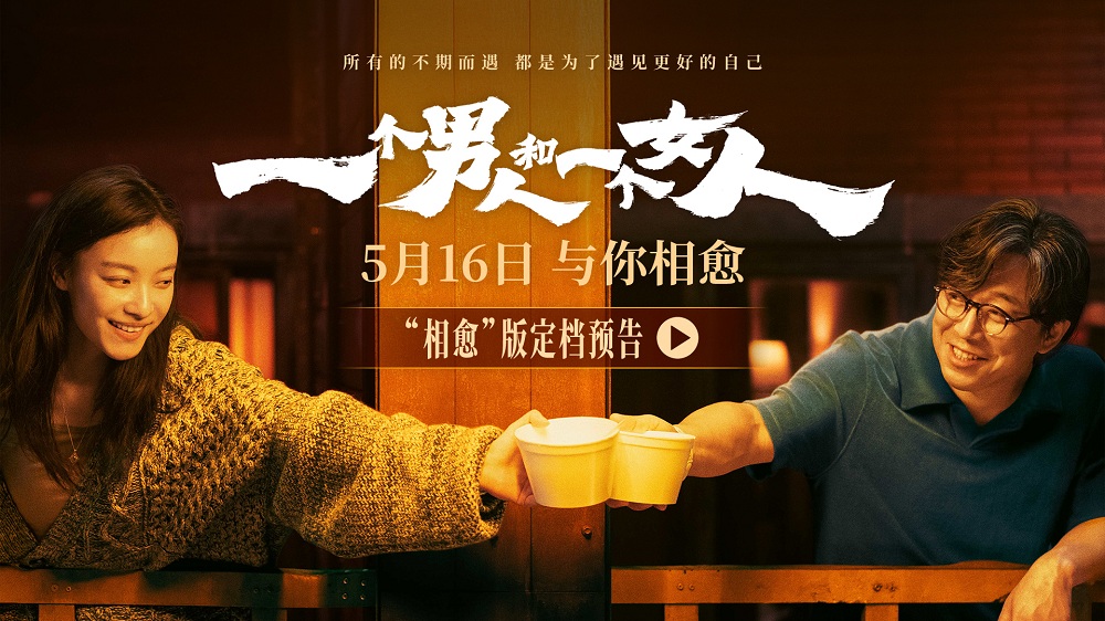 黄渤倪妮银幕惊喜首搭 《一个男人和一个女人》5月16日与你相愈